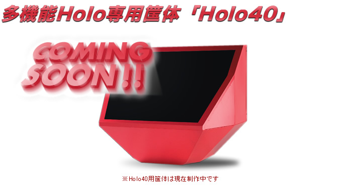 Holo40用筺体は現在制作中です