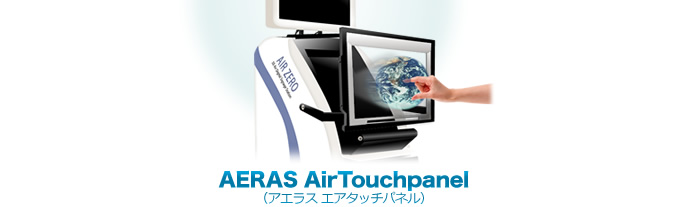 AERAS AirTouchpanel（アエラス　エアタッチパネル）