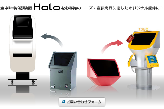 空中映像投影装置Holoをお客様にニーズ・宣伝商品に適したオリジナル筺体に！